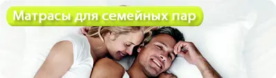Как выбрать идеальный ортопедический матрас для семейной пары с разным весом и предпочтениями
